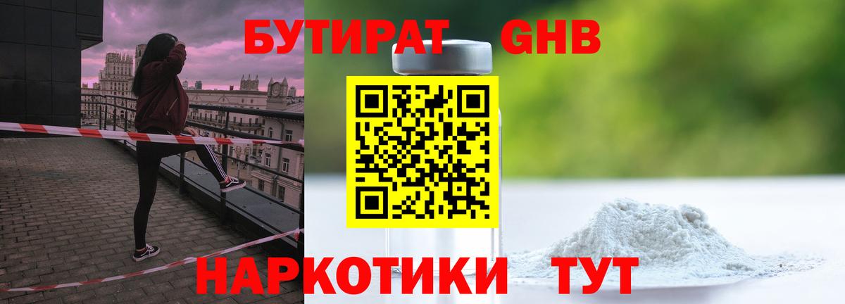 Мариинск  БУТИРАТ бутандиол  Вход с VPN 