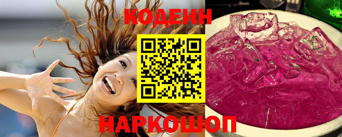Codein Purple Drank  Вход с VPN  Мариинск  Codein Purple Drank 